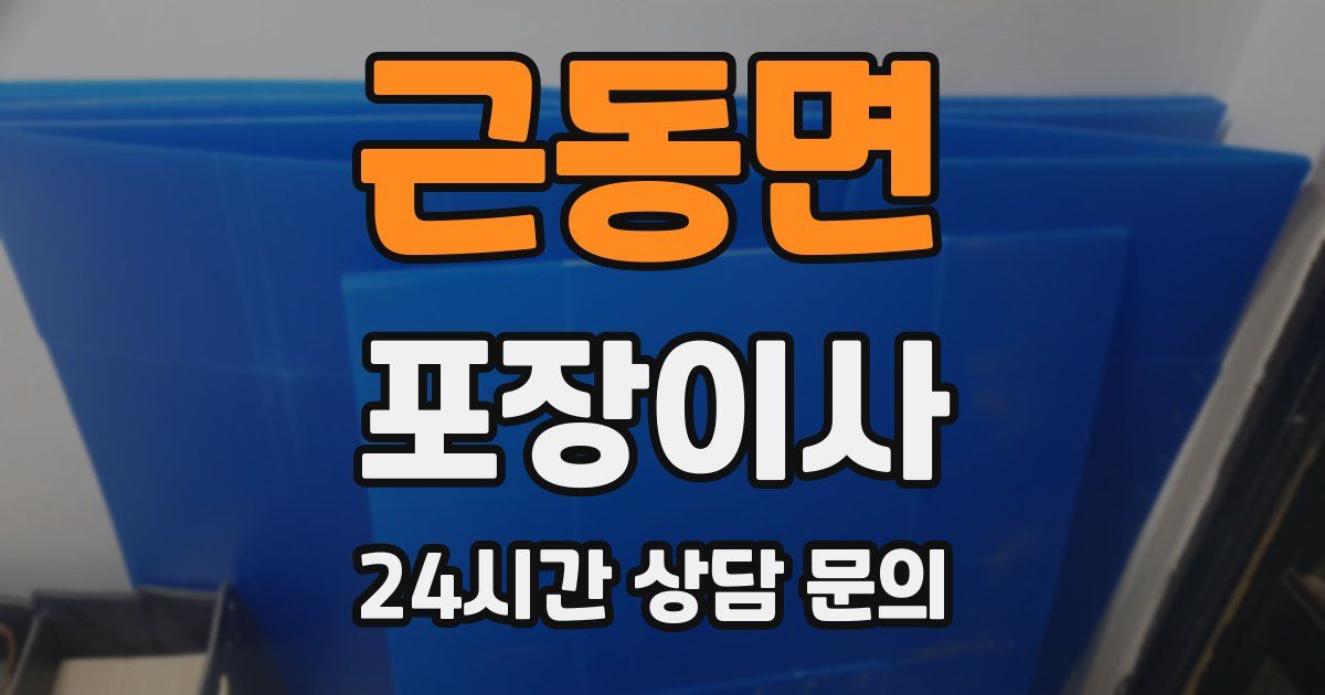 근동면 포장이사