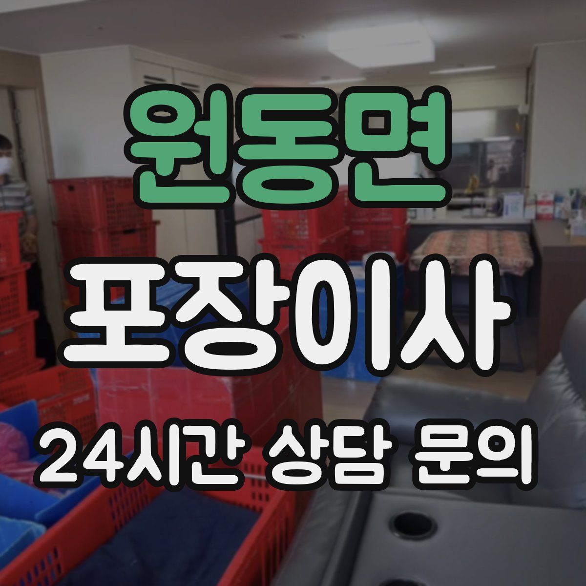 원동면 포장이사