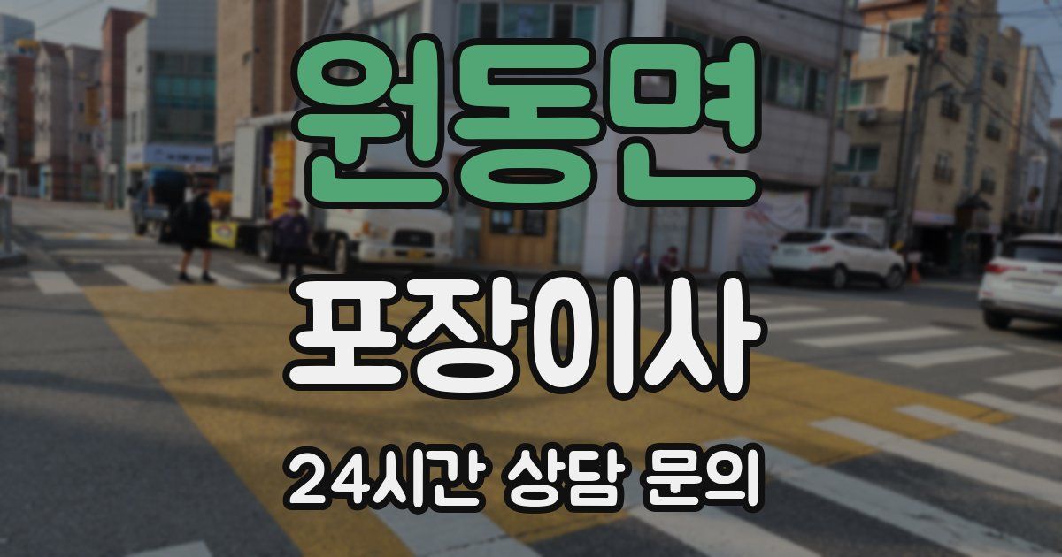 원동면 포장이사