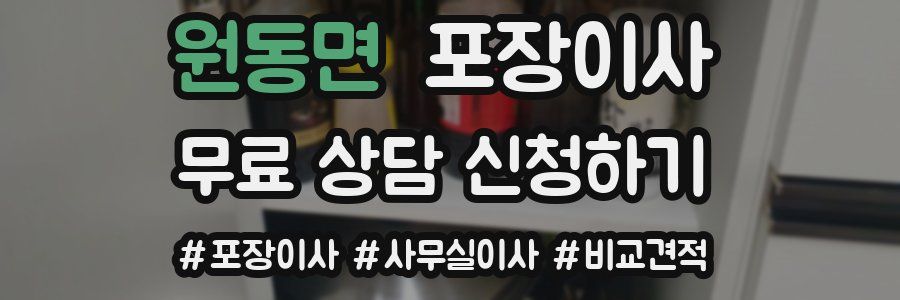 원동면 포장이사