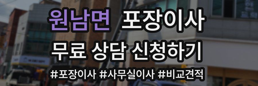 원남면 포장이사