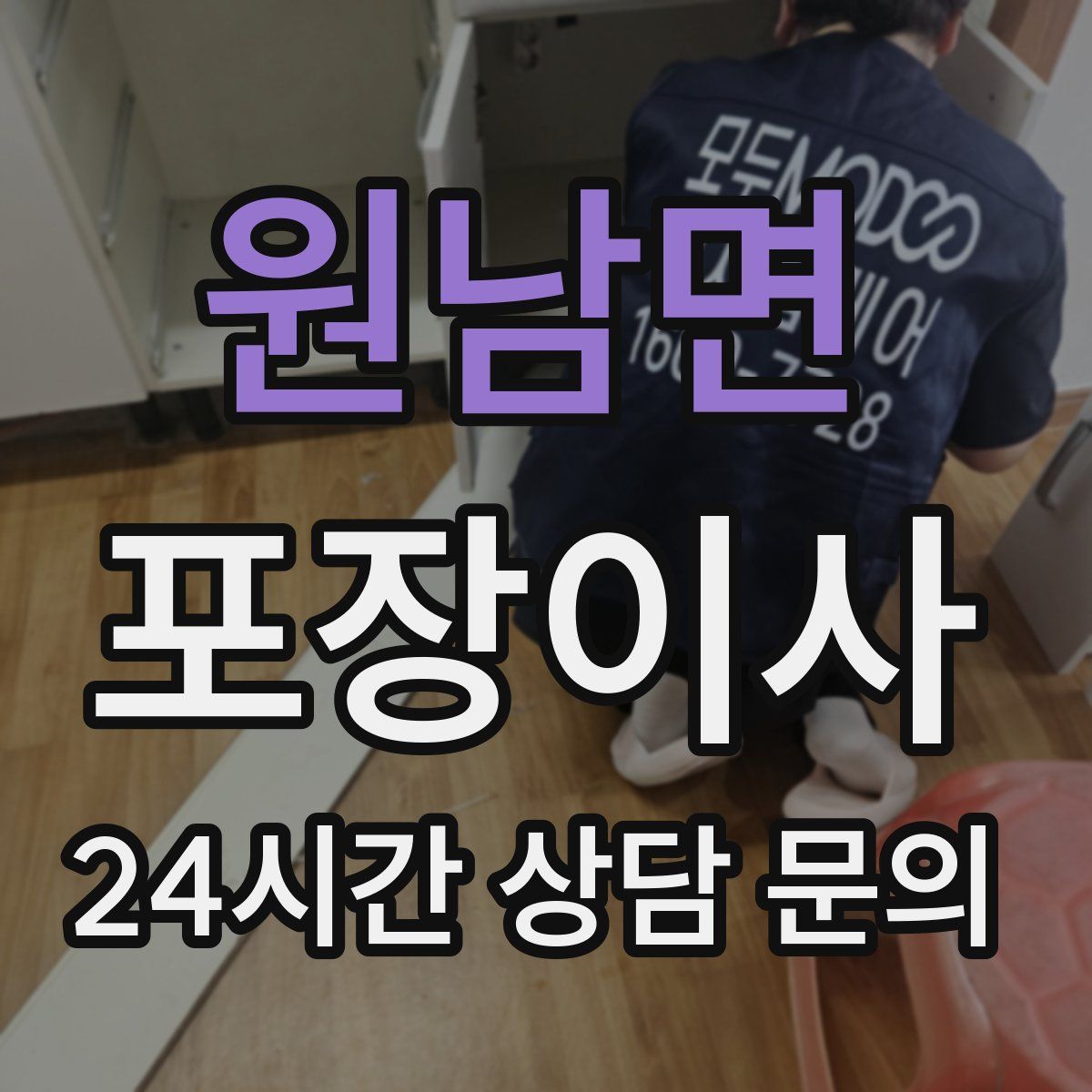 원남면 포장이사