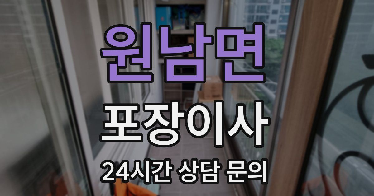 원남면 포장이사