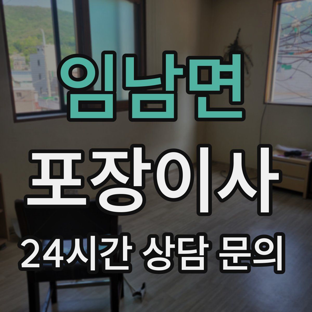 임남면 포장이사