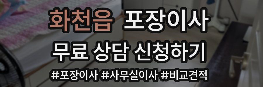 화천읍 포장이사