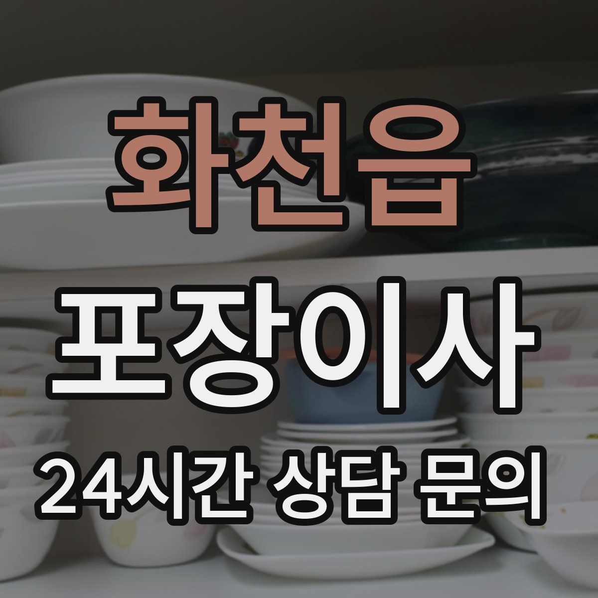 화천읍 포장이사