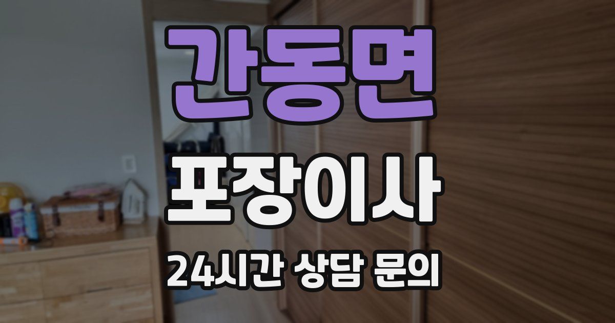 간동면 포장이사