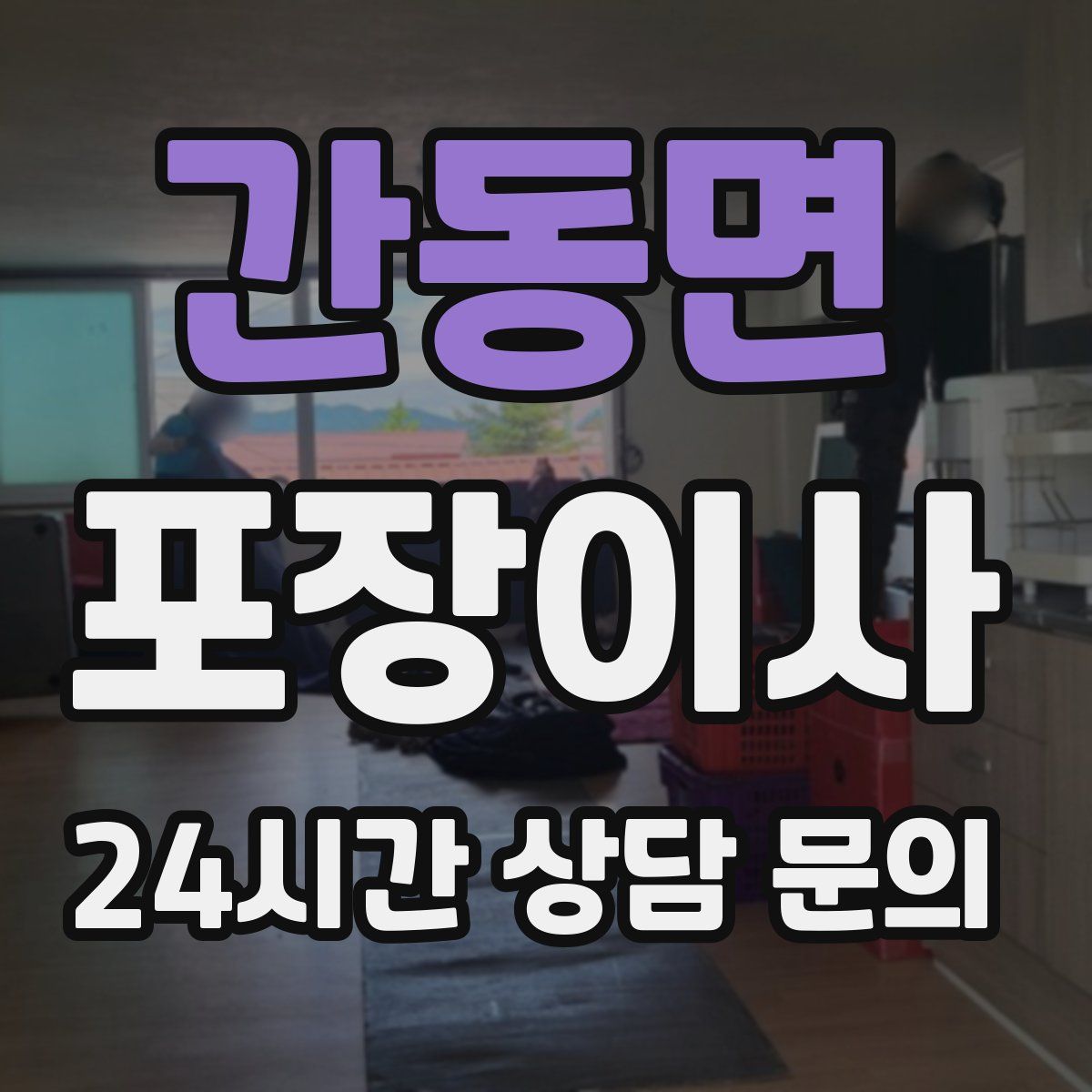 간동면 포장이사