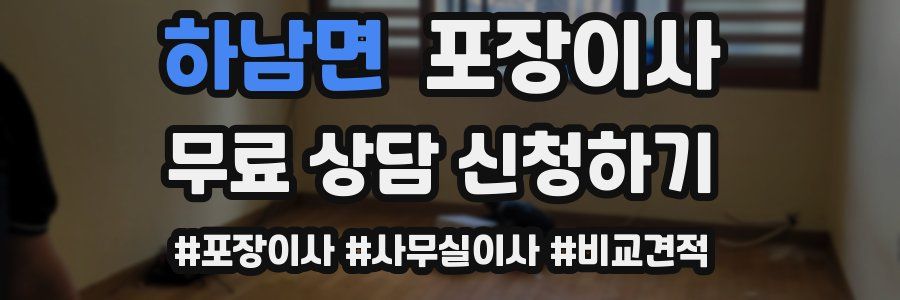 하남면 포장이사