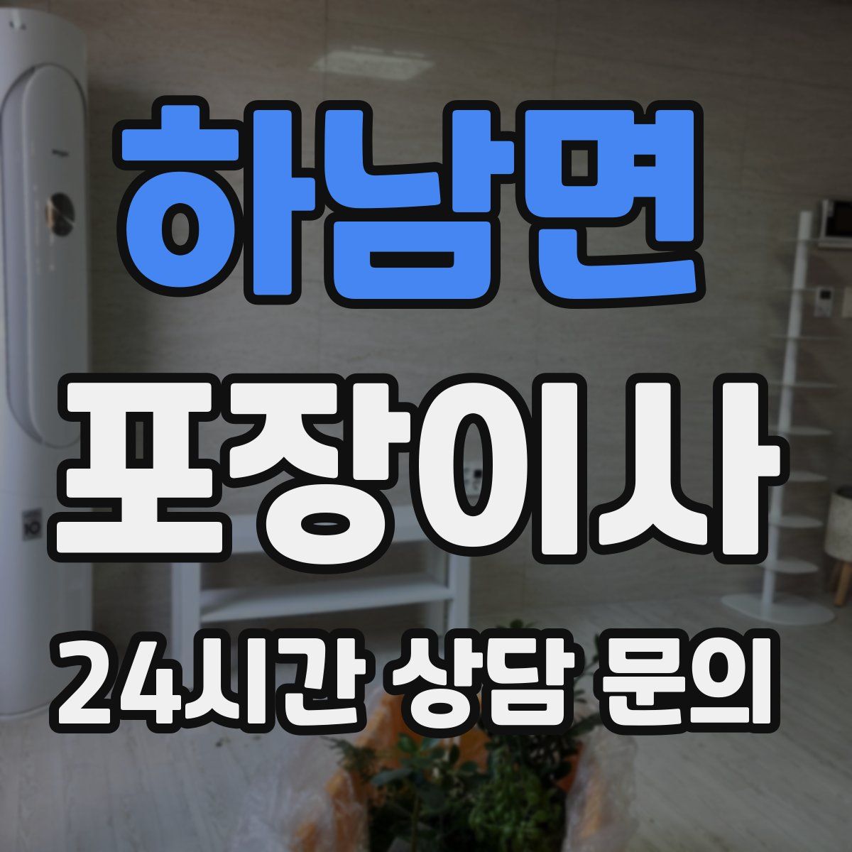 하남면 포장이사