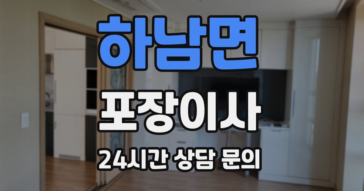 하남면 포장이사
