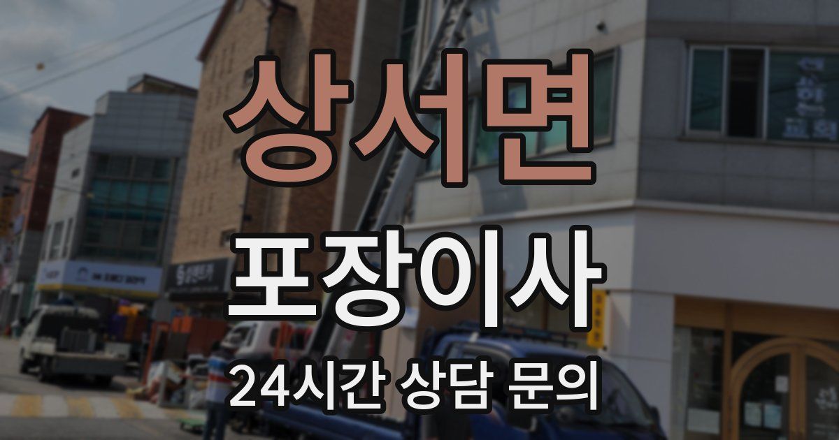 상서면 포장이사
