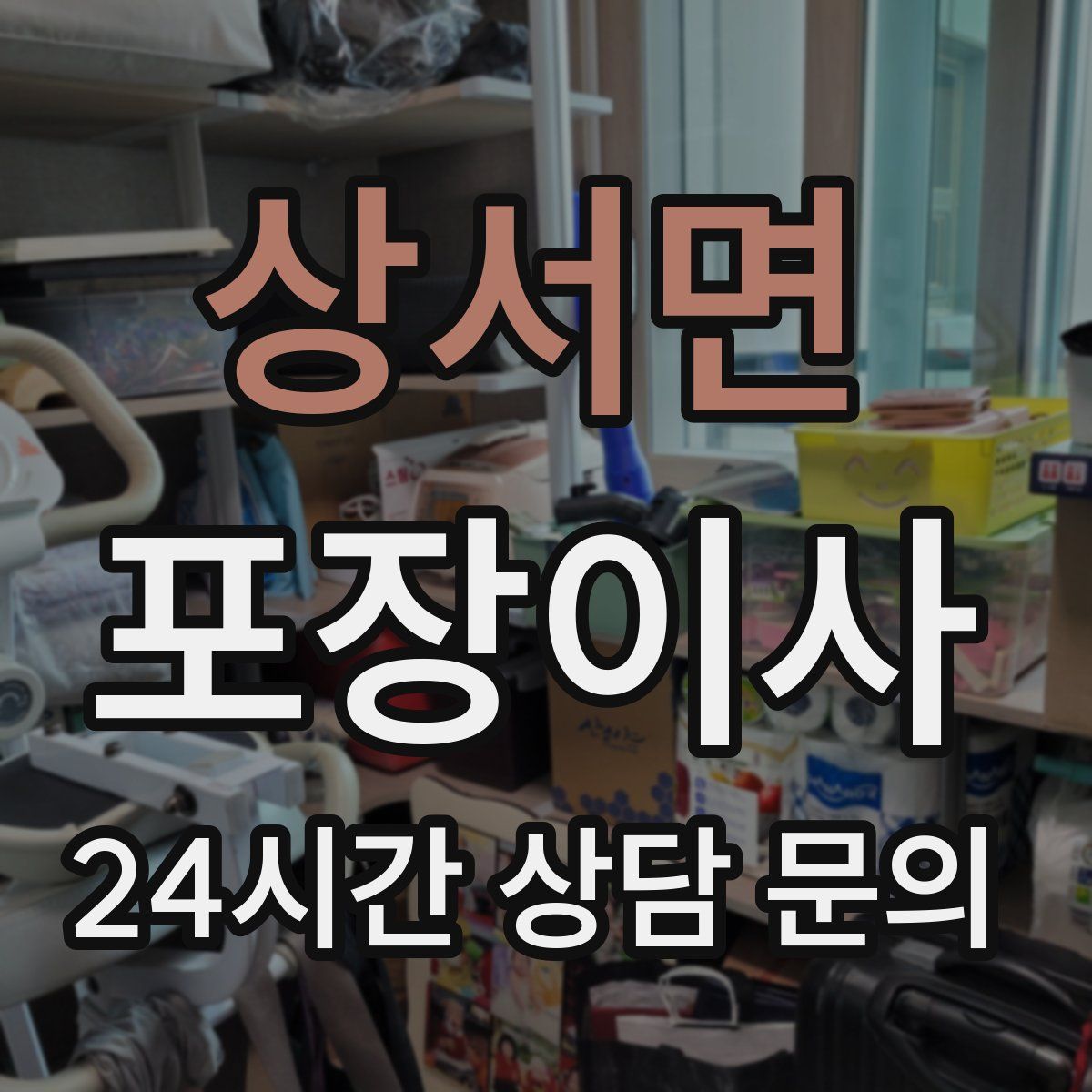 상서면 포장이사