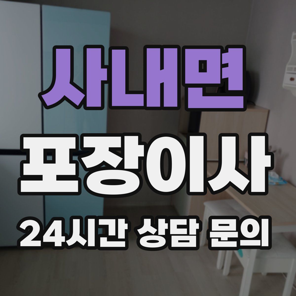 사내면 포장이사