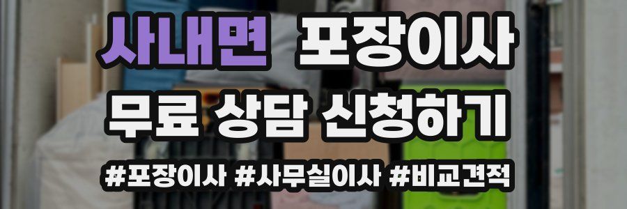 사내면 포장이사