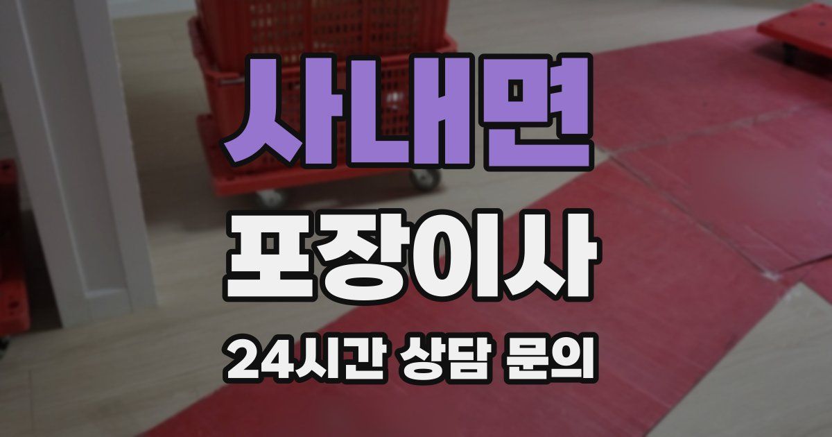 사내면 포장이사