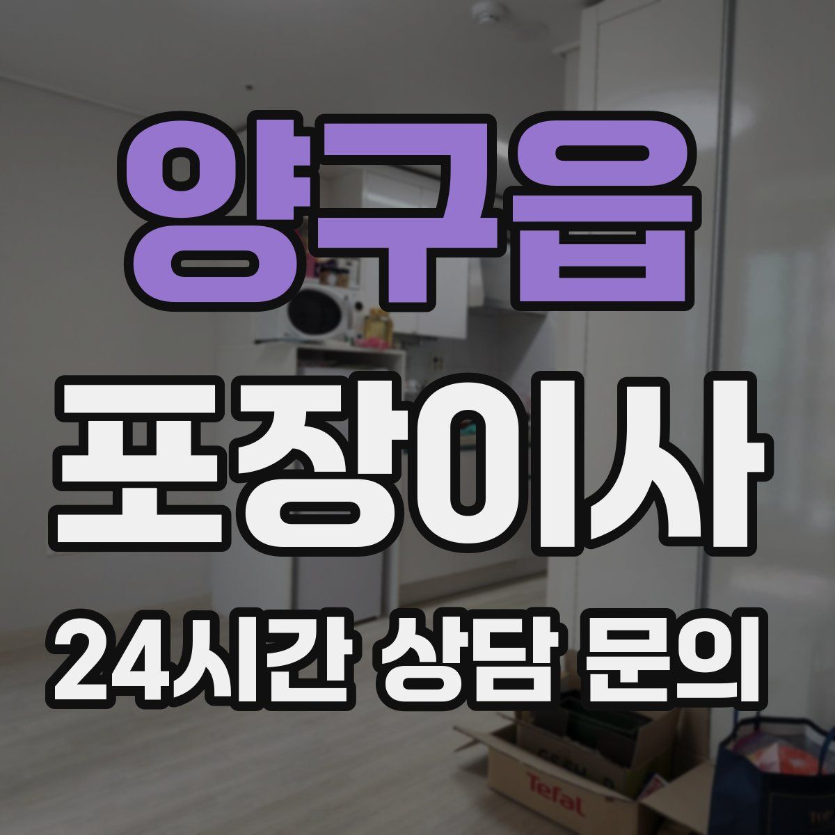 양구읍 포장이사