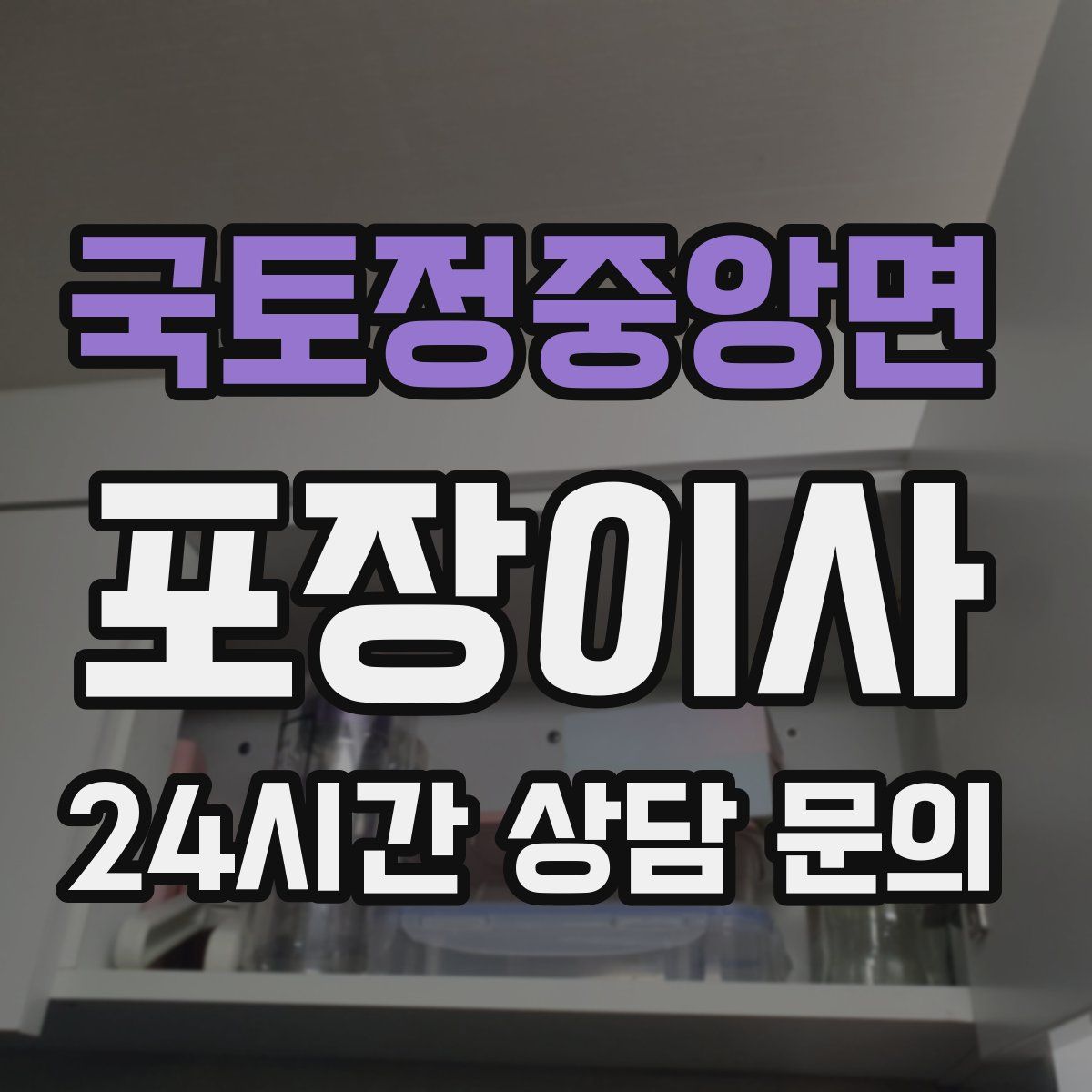 국토정중앙면 포장이사