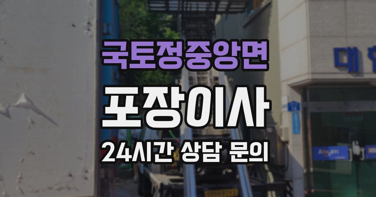 국토정중앙면 포장이사