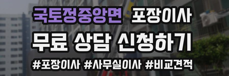 국토정중앙면 포장이사