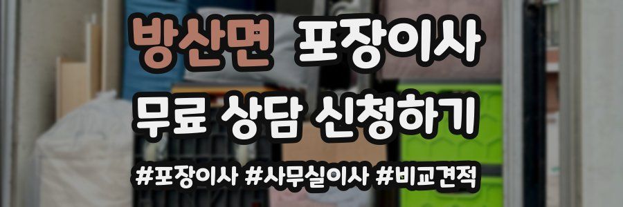 방산면 포장이사