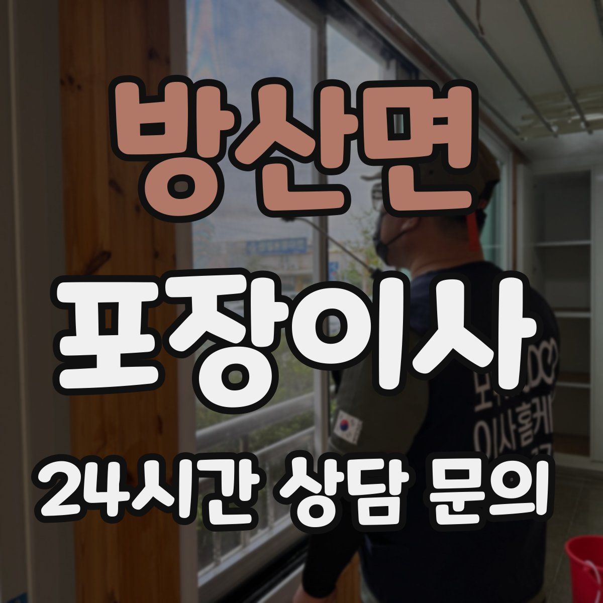 방산면 포장이사