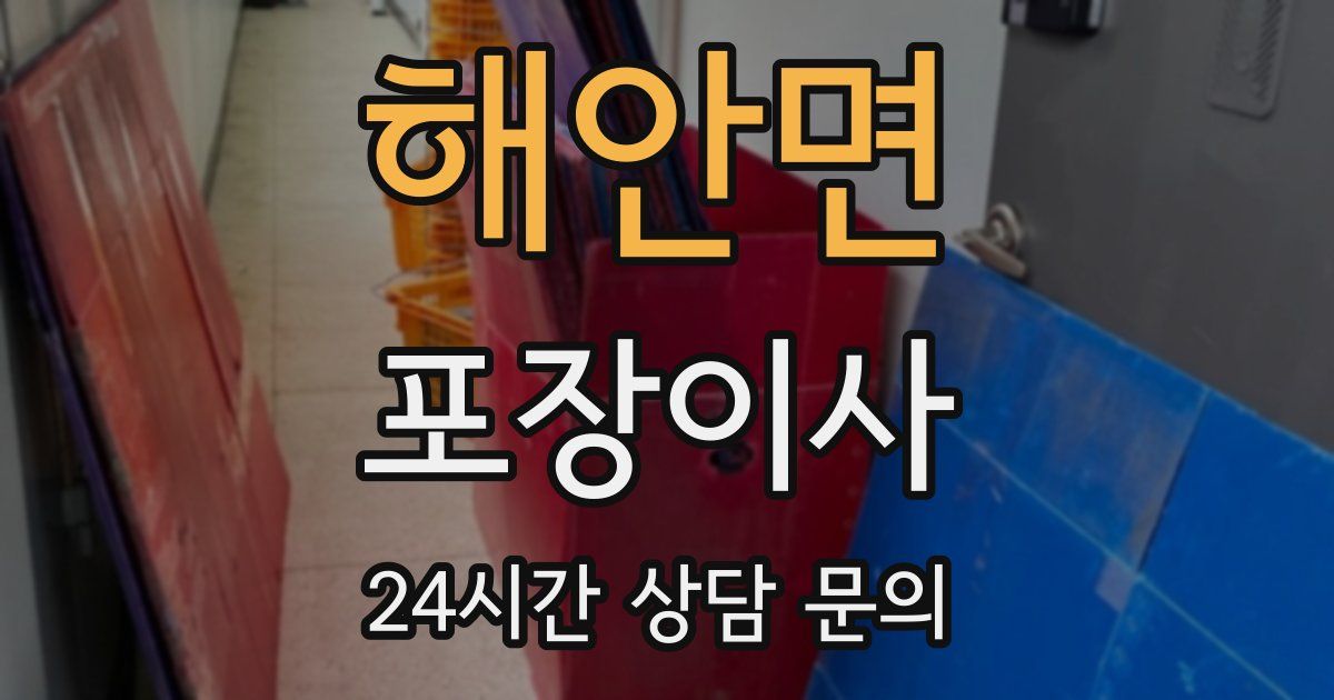 해안면 포장이사