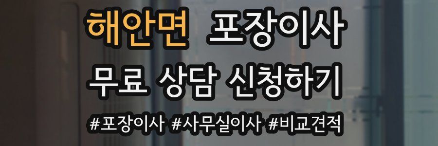 해안면 포장이사