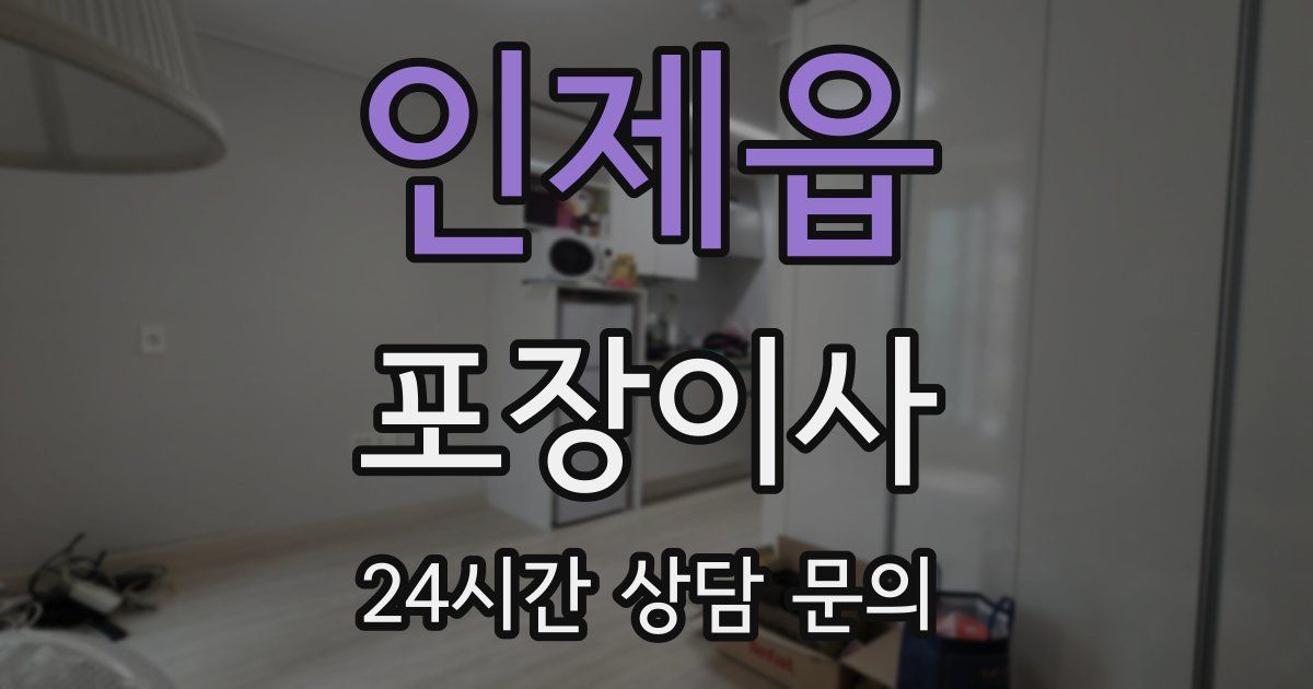 인제읍 포장이사