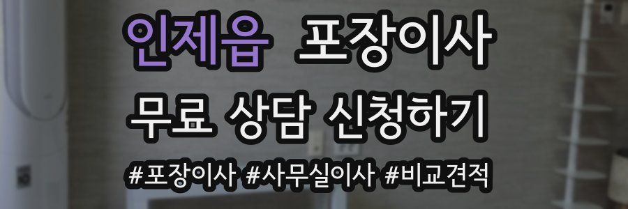 인제읍 포장이사