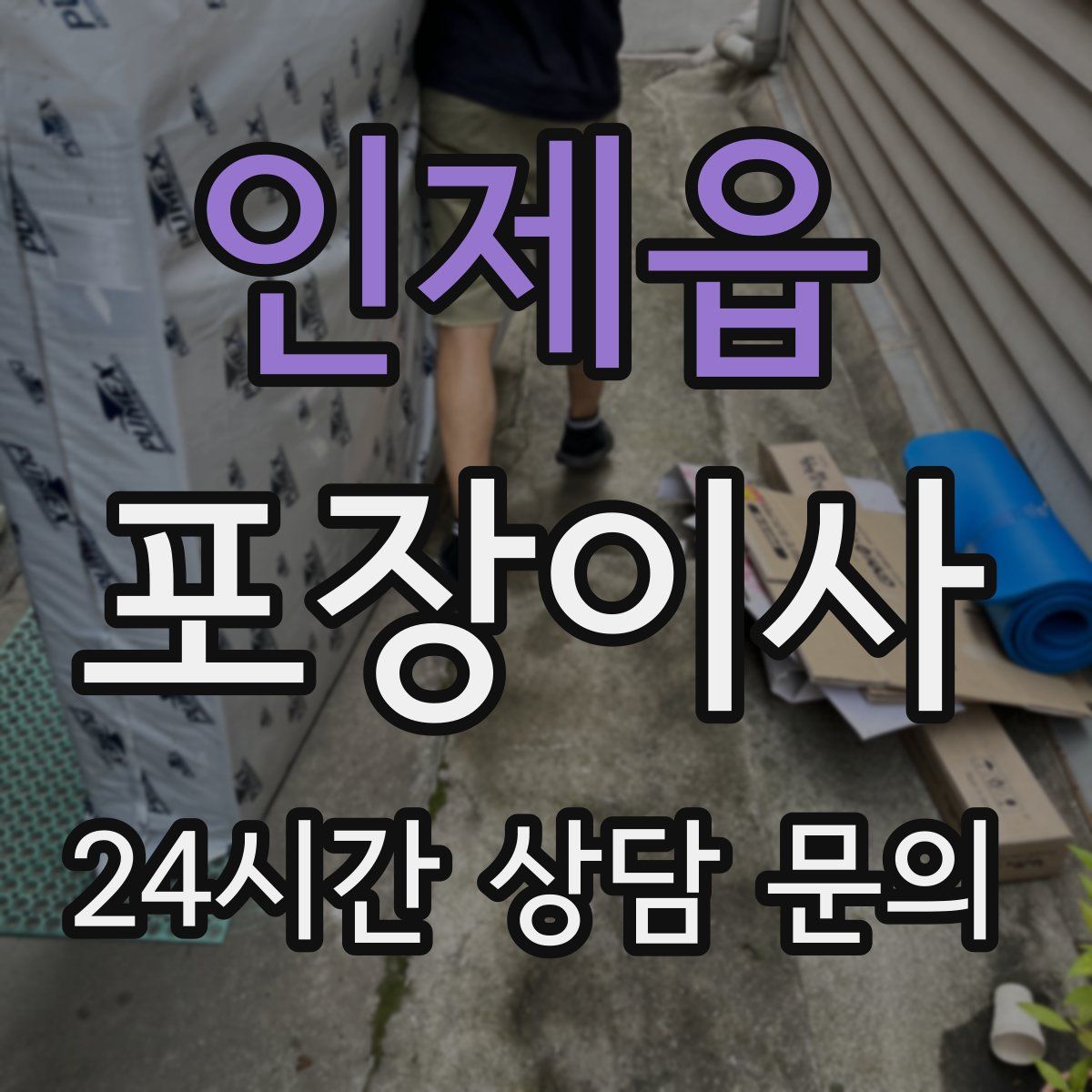 인제읍 포장이사