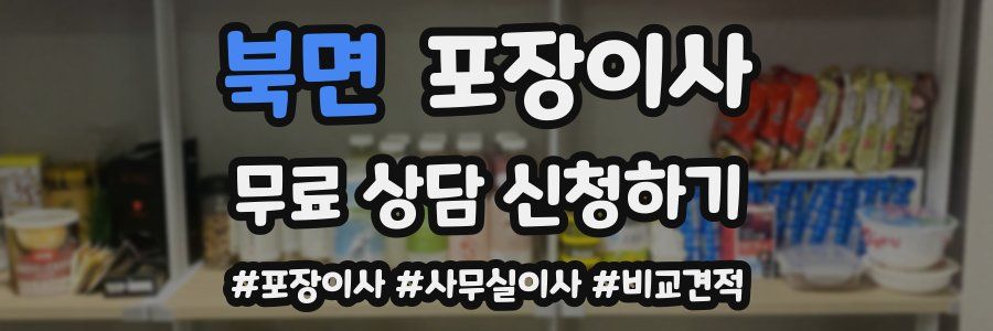 북면 포장이사