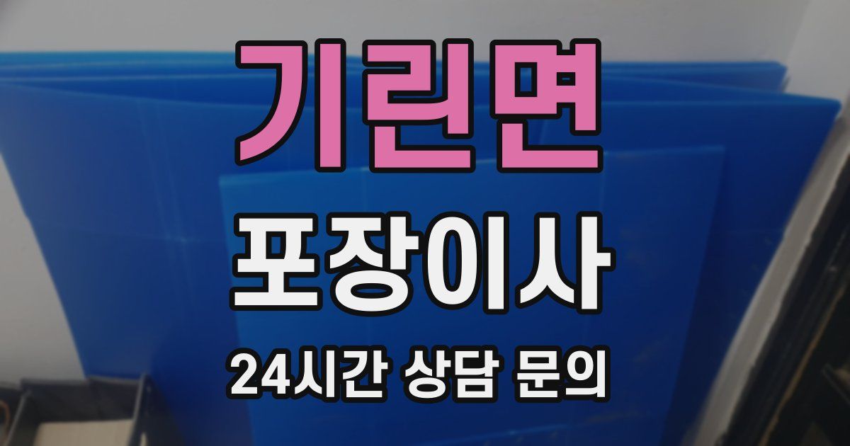 기린면 포장이사