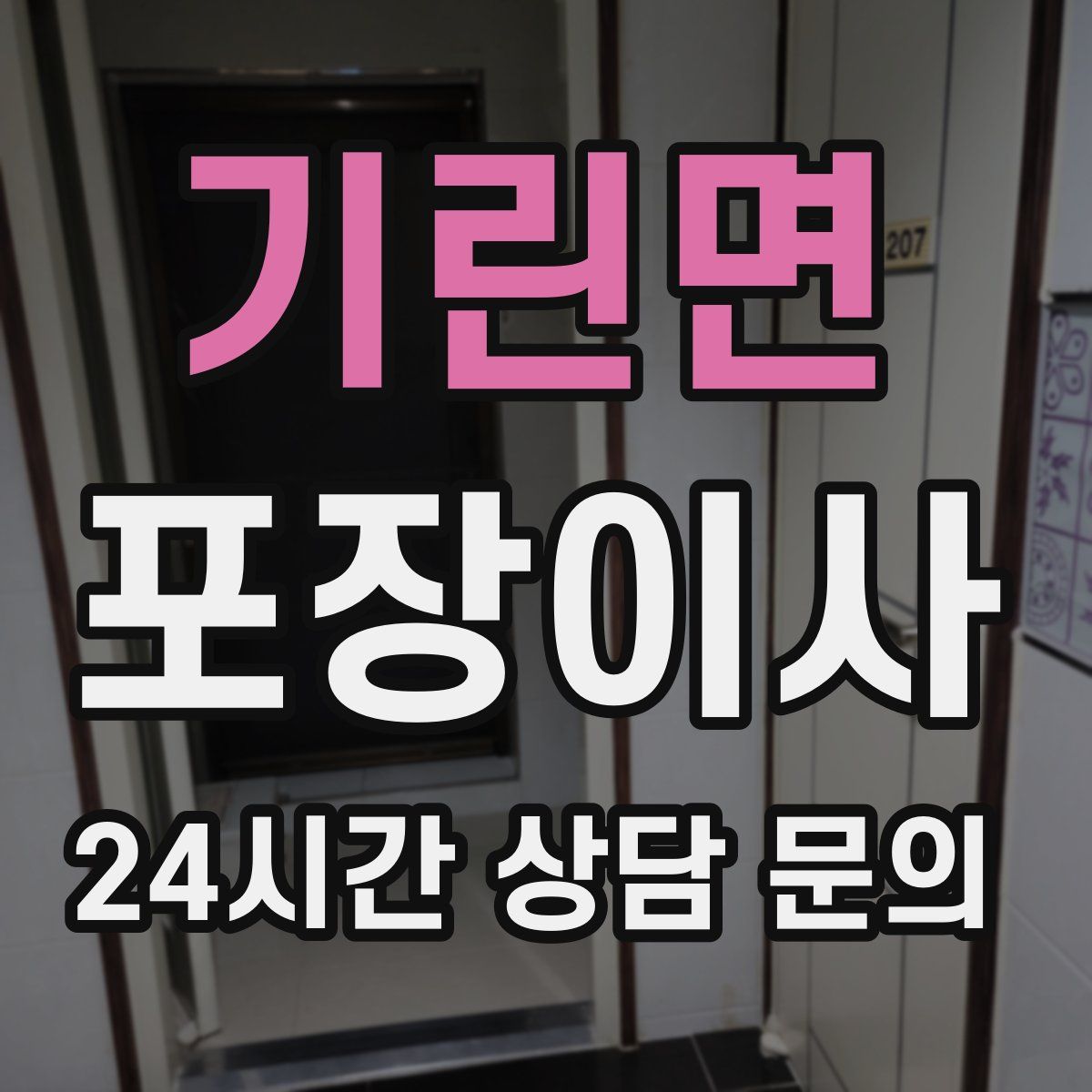 기린면 포장이사