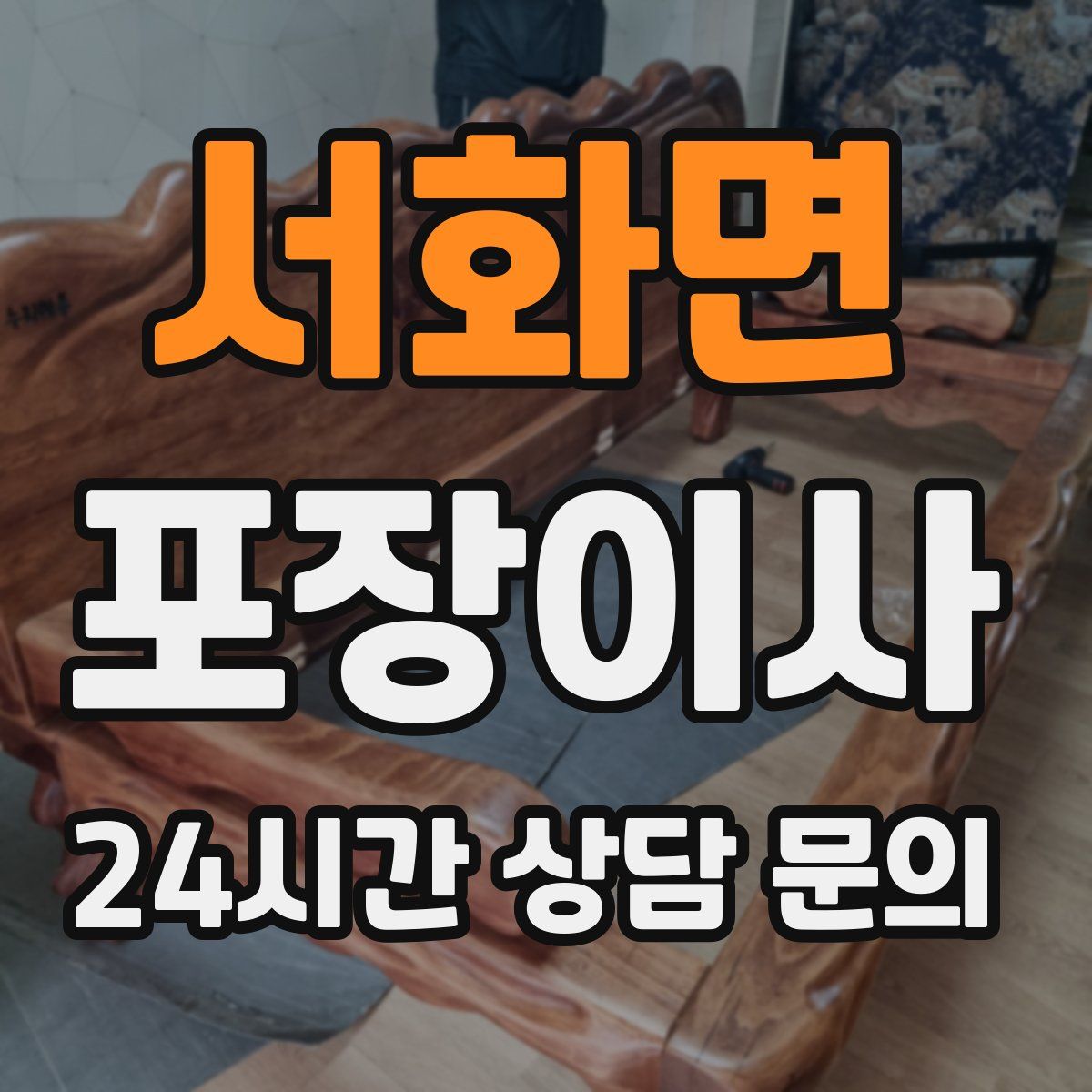 서화면 포장이사