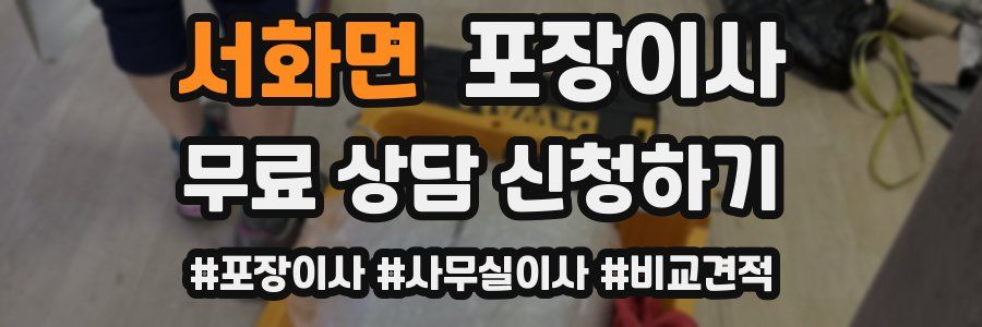 서화면 포장이사