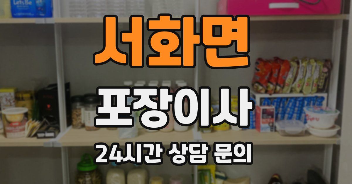 서화면 포장이사