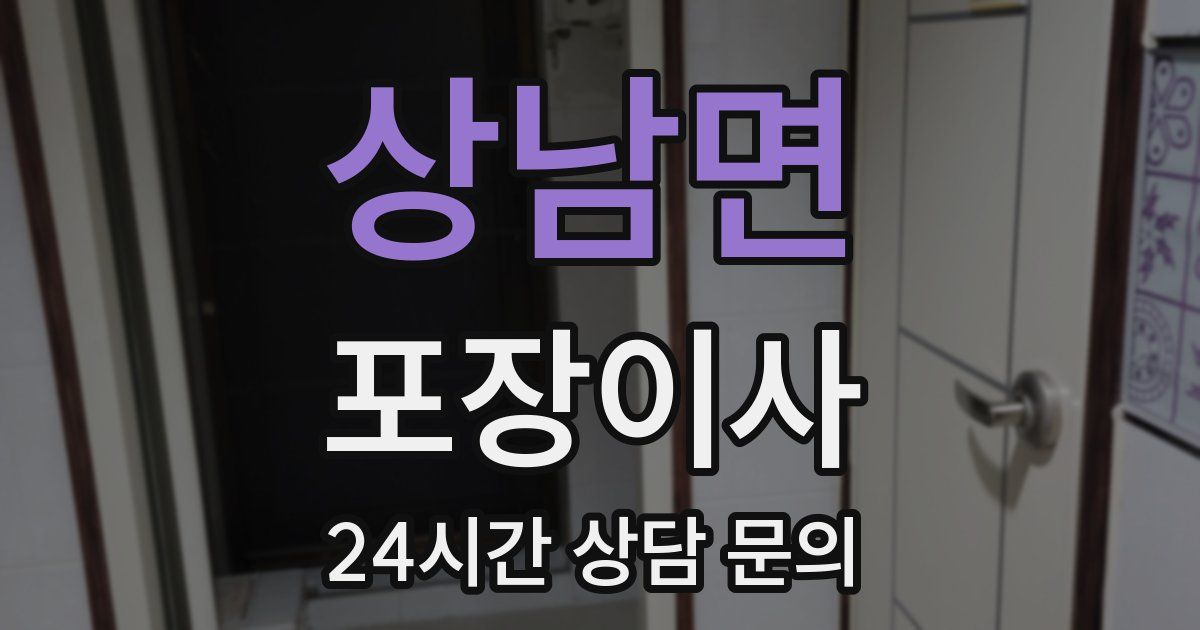 상남면 포장이사