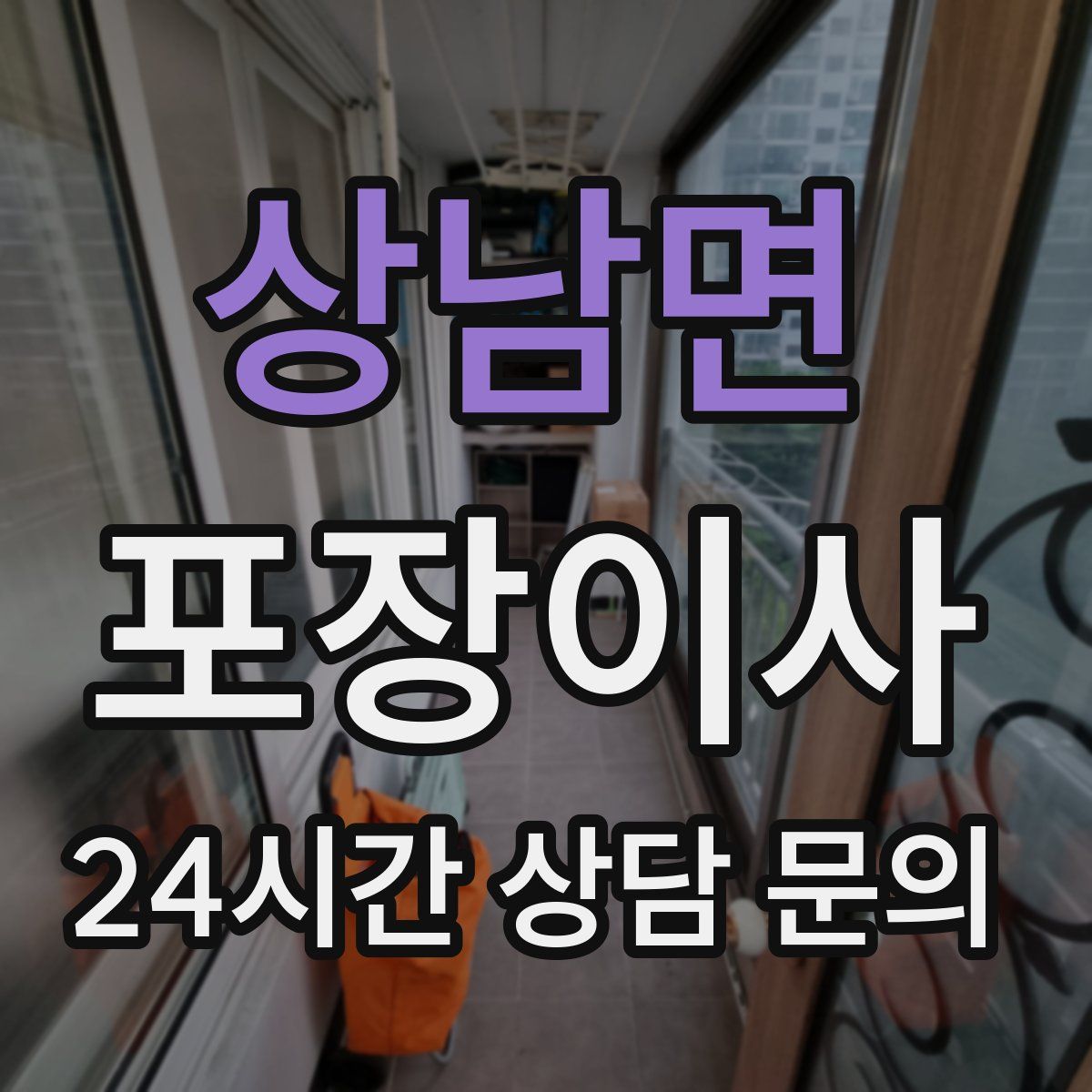 상남면 포장이사