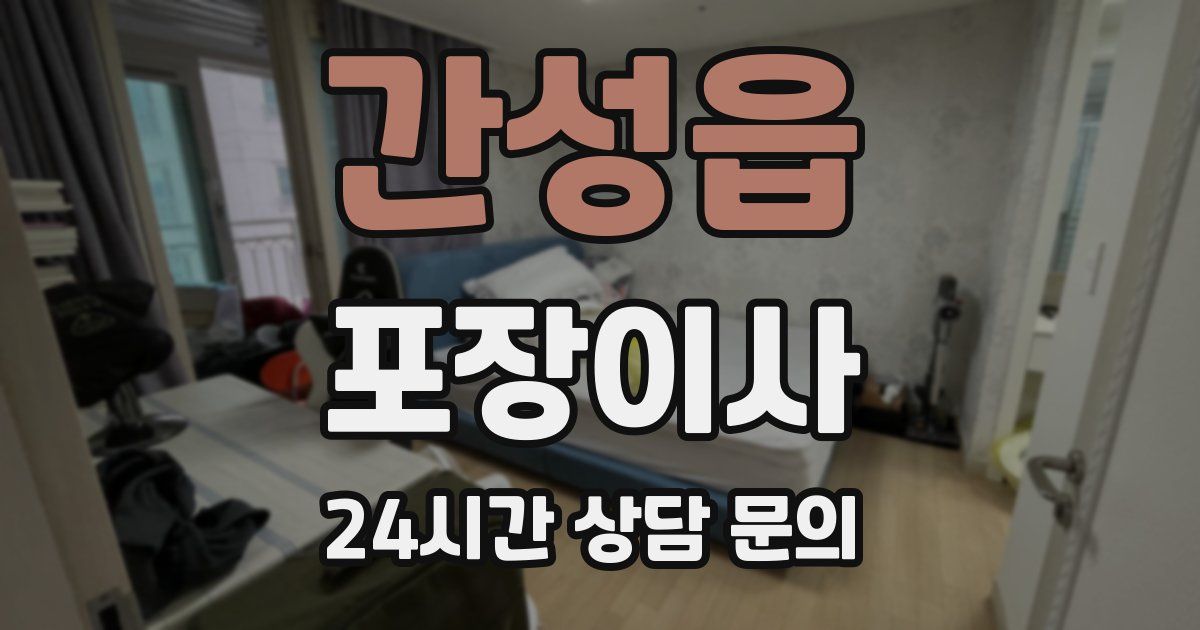 간성읍 포장이사