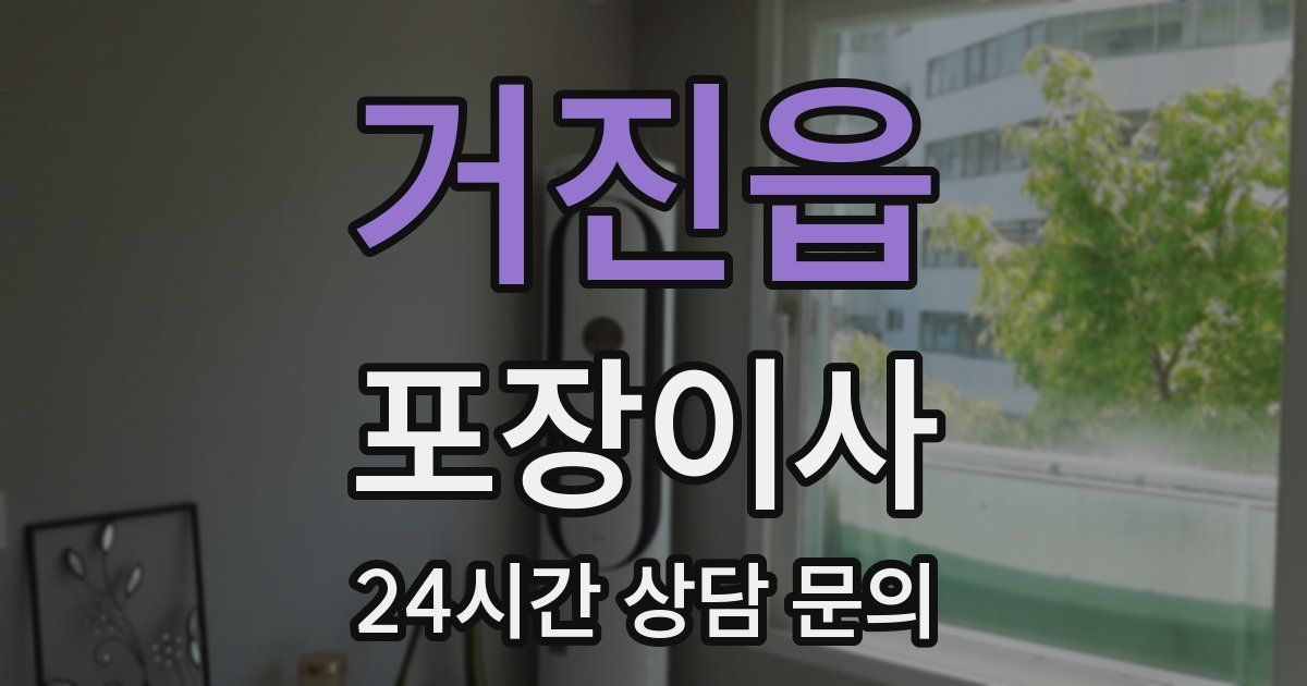 거진읍 포장이사