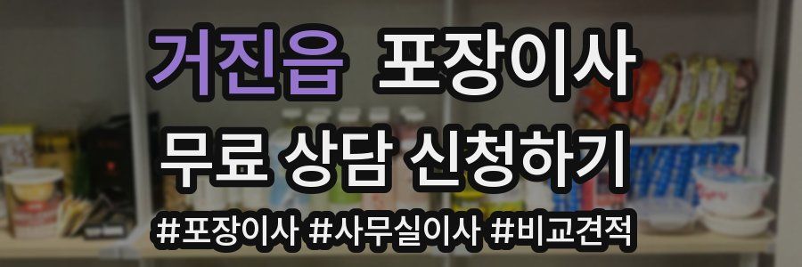 거진읍 포장이사