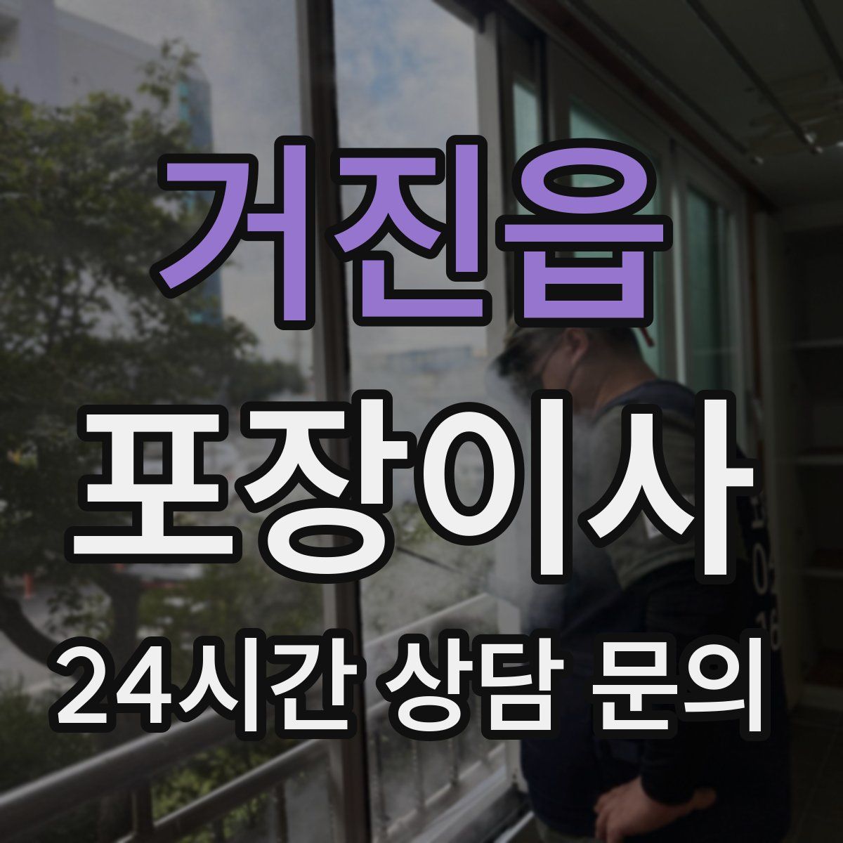 거진읍 포장이사