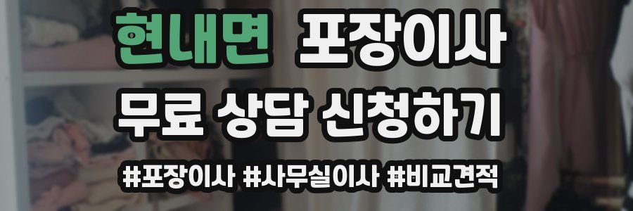 현내면 포장이사