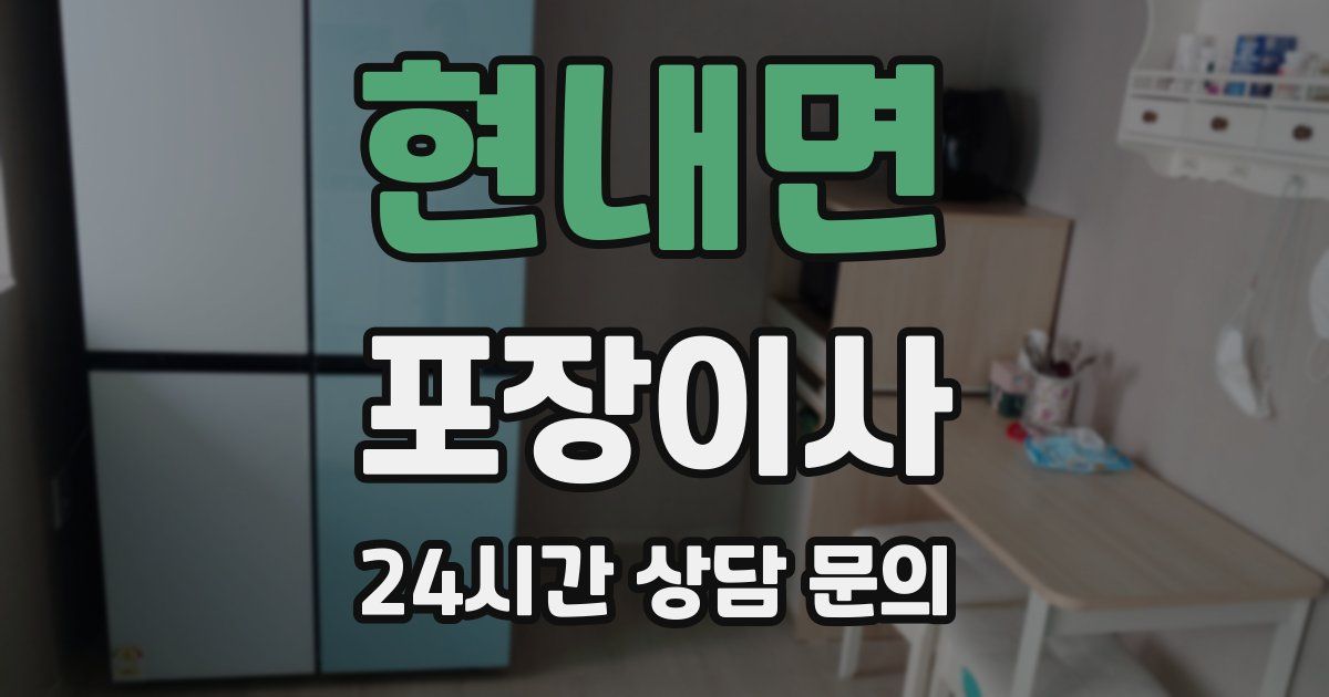 현내면 포장이사