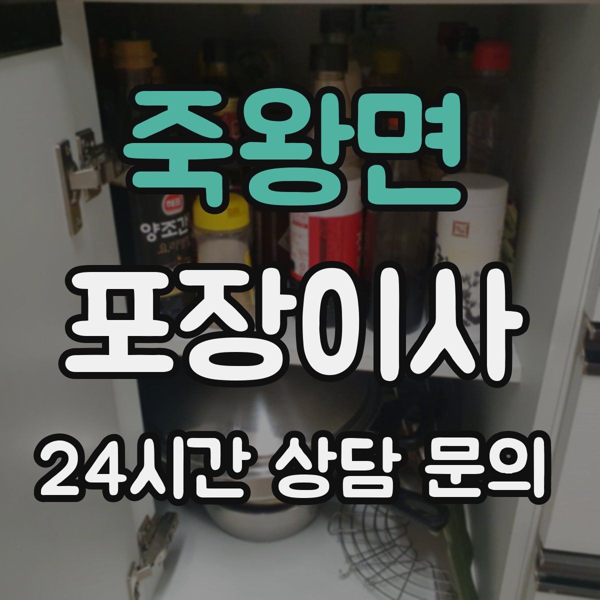 죽왕면 포장이사