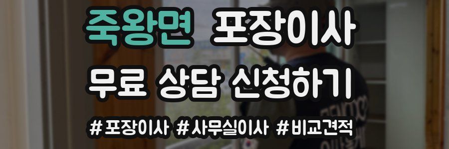 죽왕면 포장이사