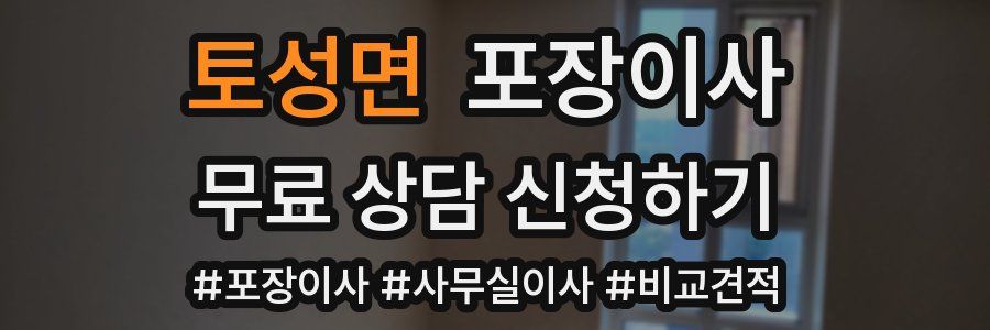 토성면 포장이사