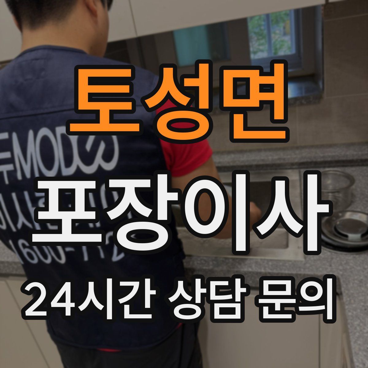 토성면 포장이사