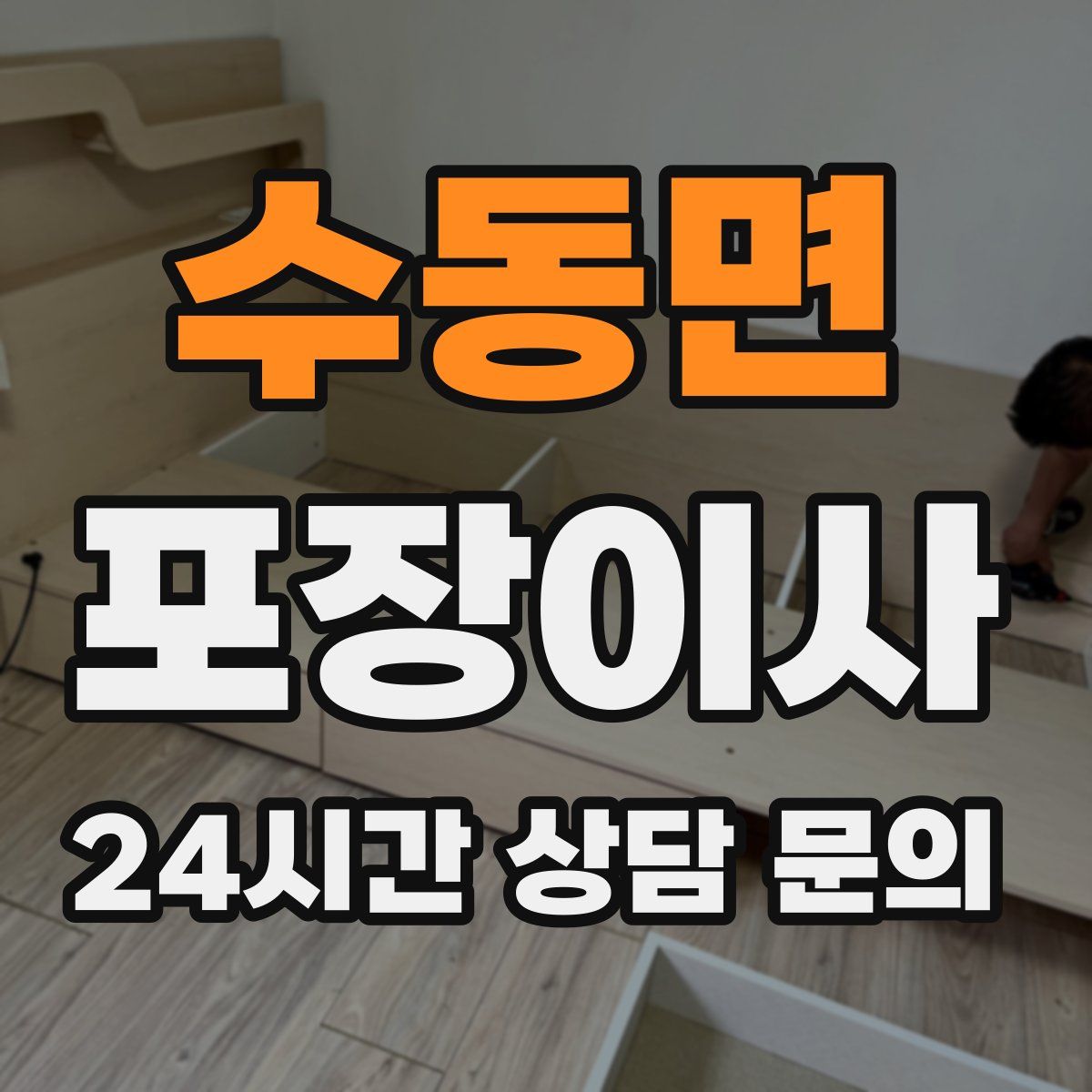 수동면 포장이사